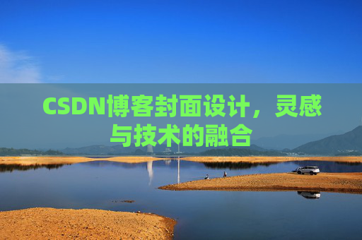 CSDN博客封面设计,灵感与技术的融合 CSDN博客封面设计,灵感与技术的融合